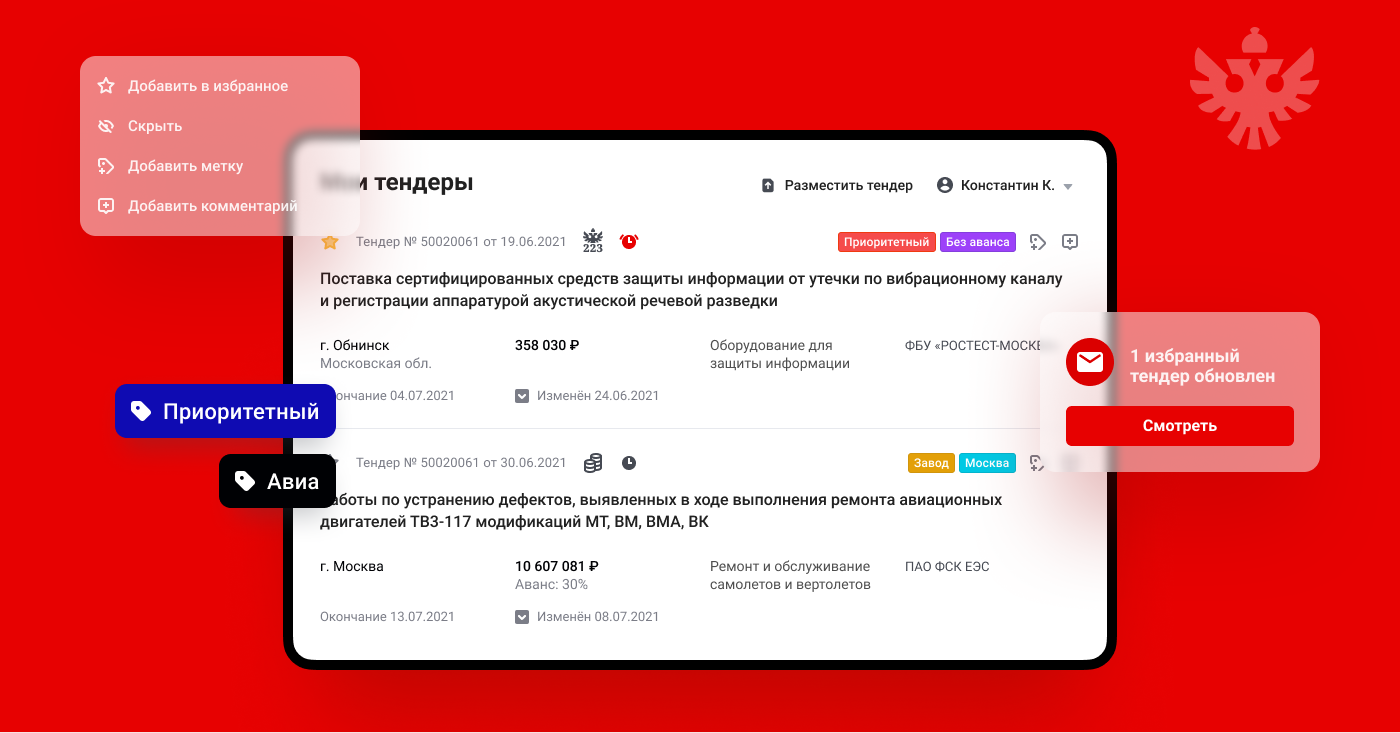 Редизайн тендерной площадки Ростендер